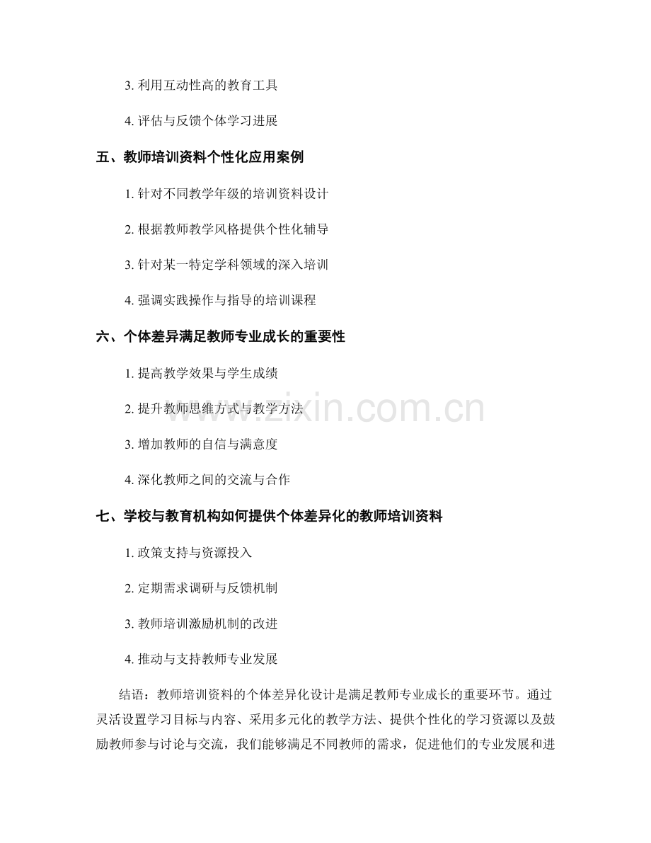 教师培训资料如何满足个体差异的需要.docx_第2页