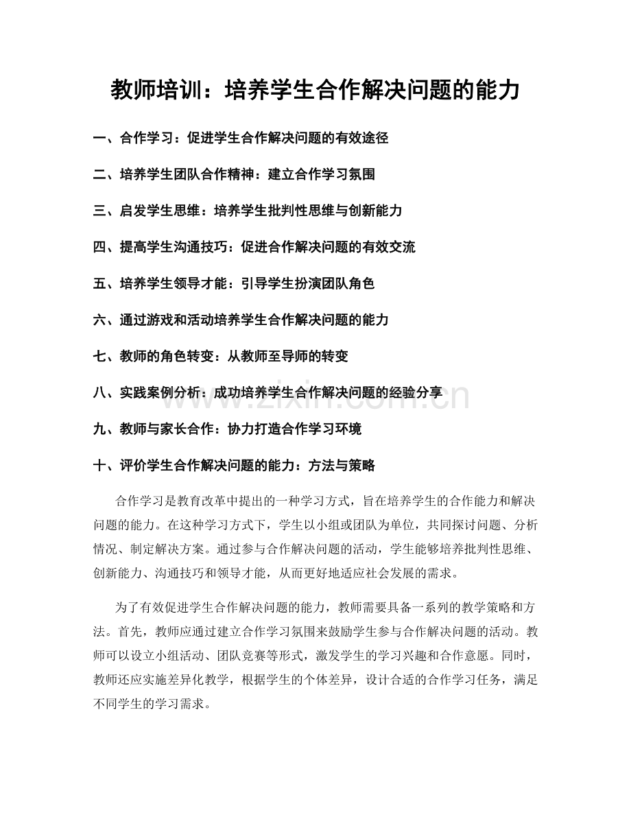 教师培训：培养学生合作解决问题的能力.docx_第1页