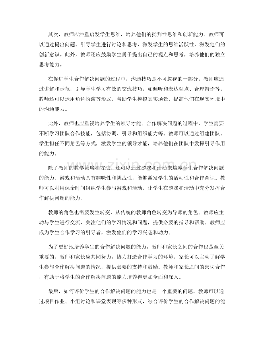 教师培训：培养学生合作解决问题的能力.docx_第2页