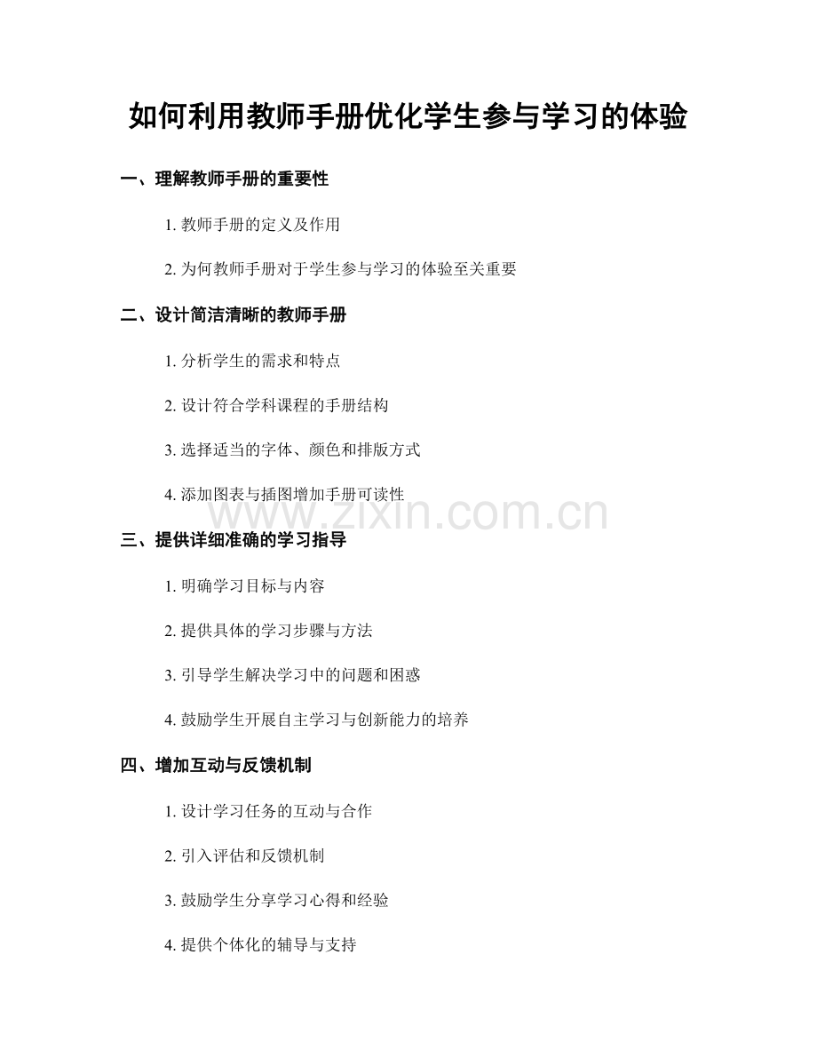 如何利用教师手册优化学生参与学习的体验.docx_第1页