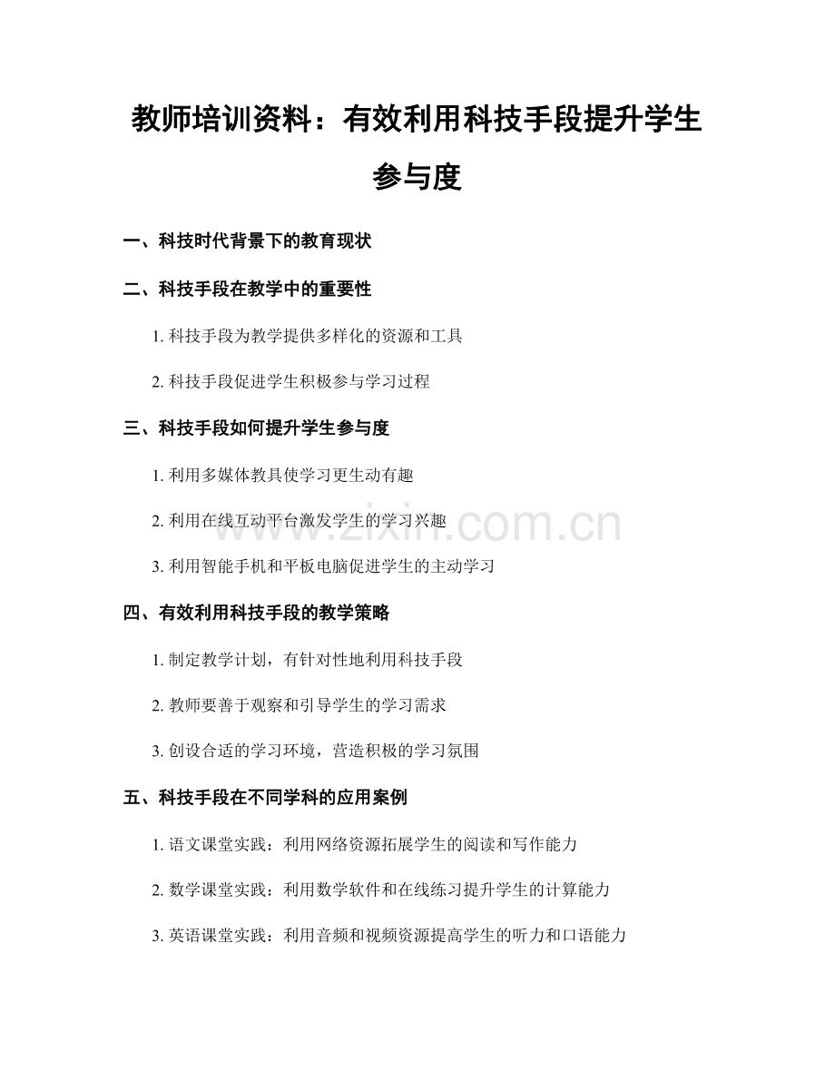 教师培训资料：有效利用科技手段提升学生参与度.docx_第1页