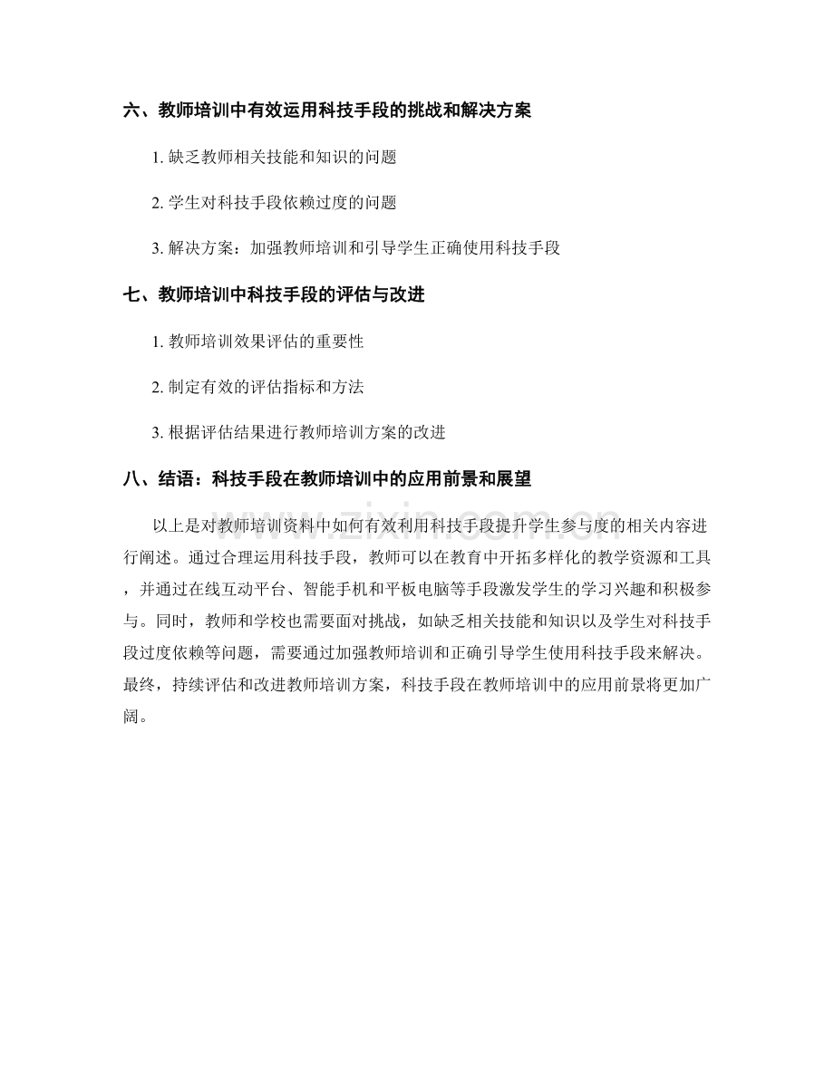 教师培训资料：有效利用科技手段提升学生参与度.docx_第2页