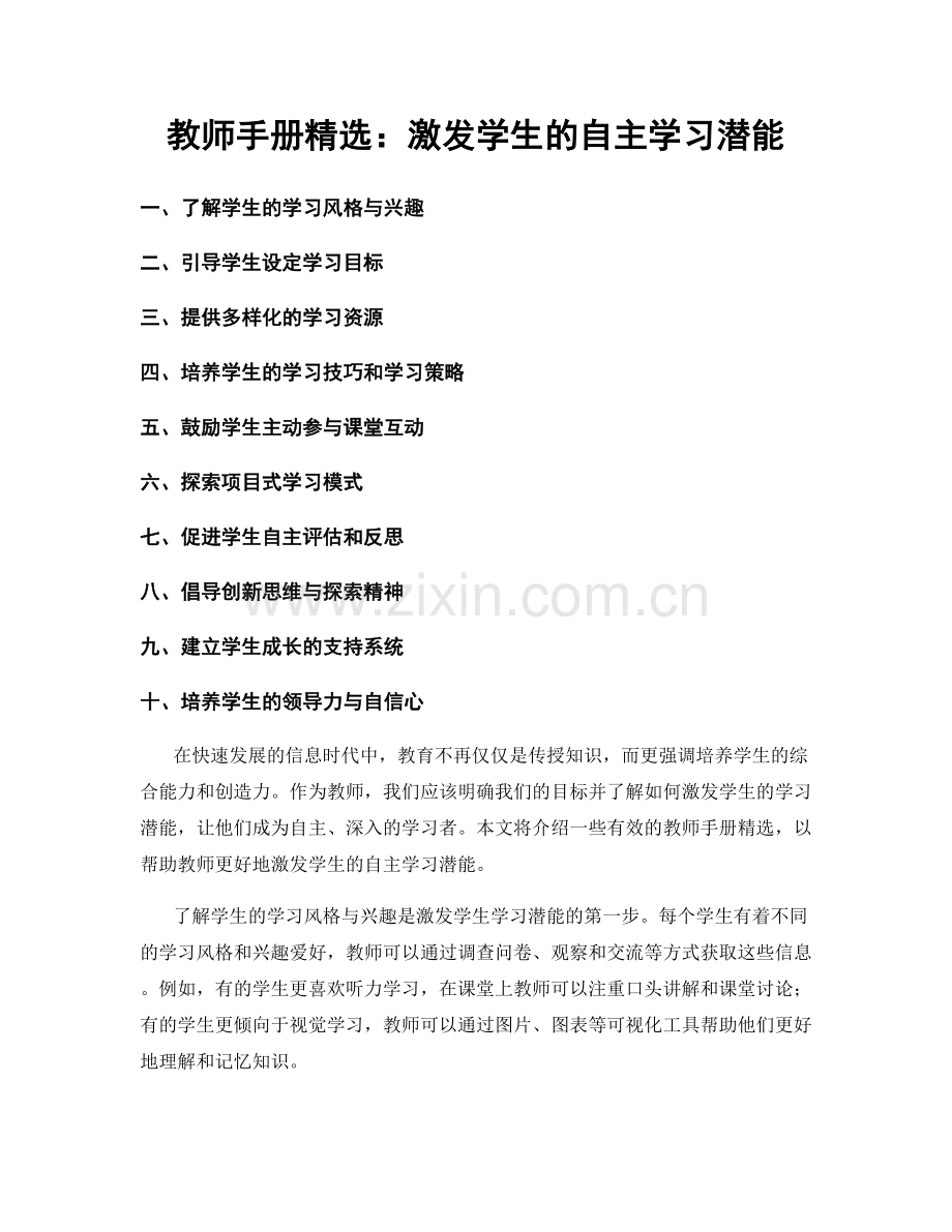 教师手册：激发学生的自主学习潜能.docx_第1页