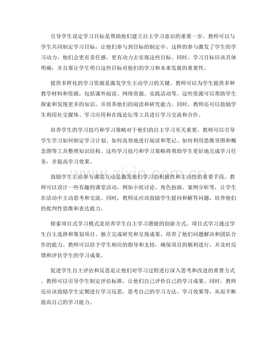 教师手册：激发学生的自主学习潜能.docx_第2页