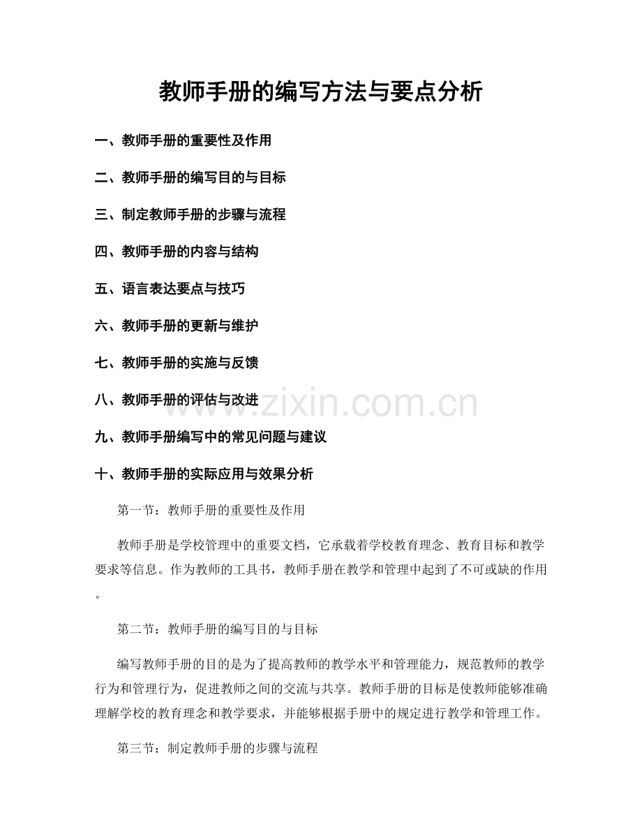 教师手册的编写方法与要点分析.docx_第1页