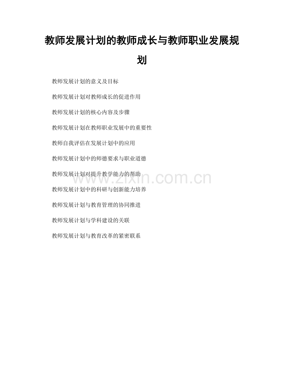 教师发展计划的教师成长与教师职业发展规划.docx_第1页