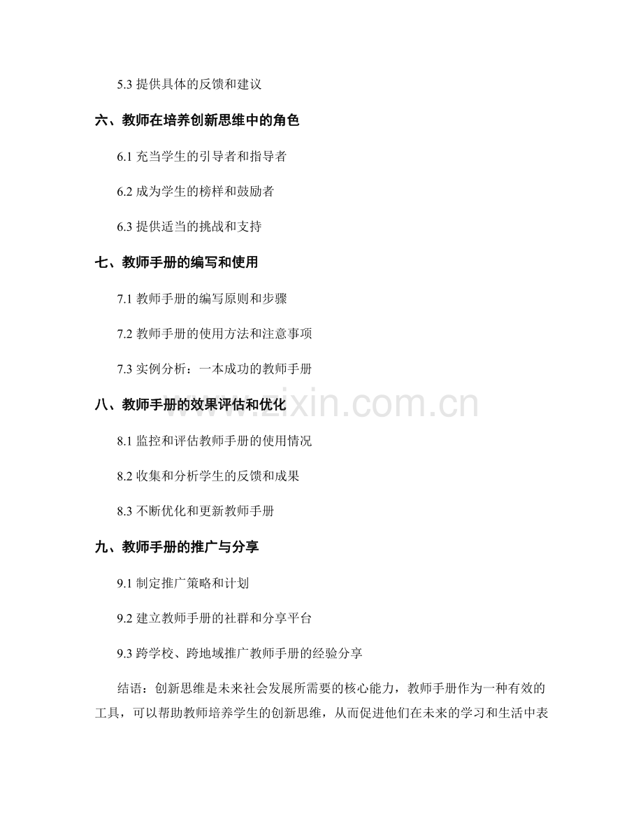 教师手册：培养学生创新思维的有效手册.docx_第2页