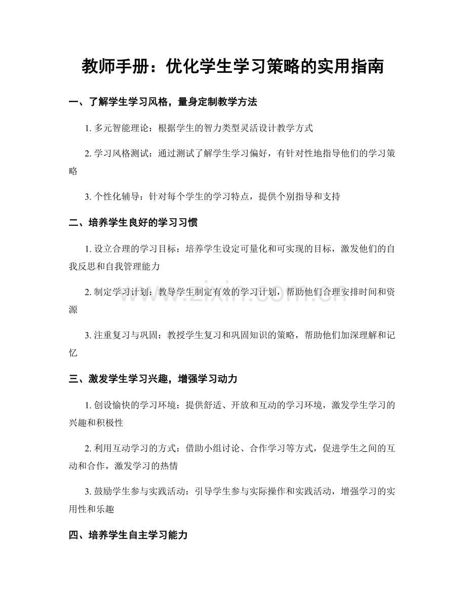 教师手册：优化学生学习策略的实用指南.docx_第1页