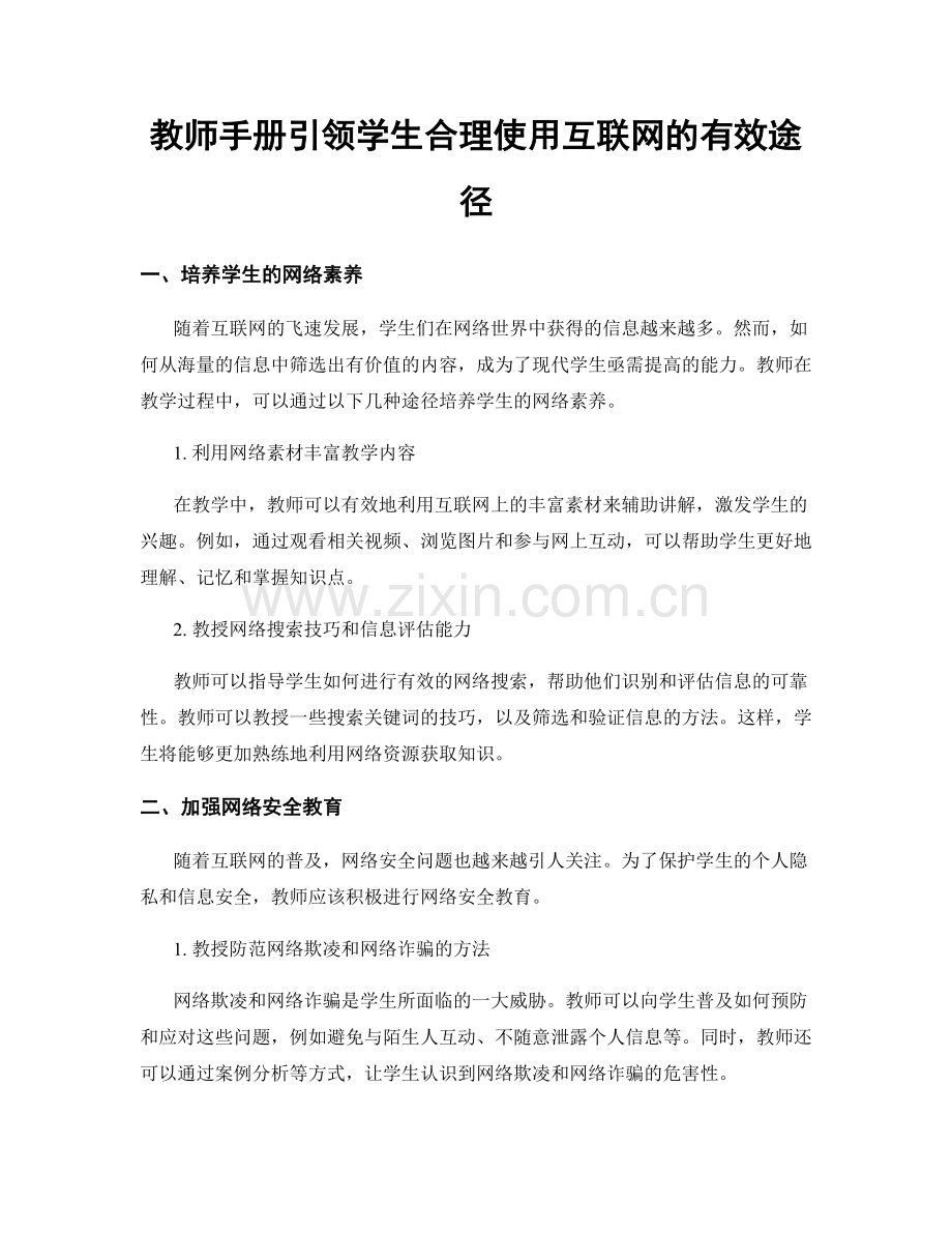 教师手册引领学生合理使用互联网的有效途径.docx_第1页