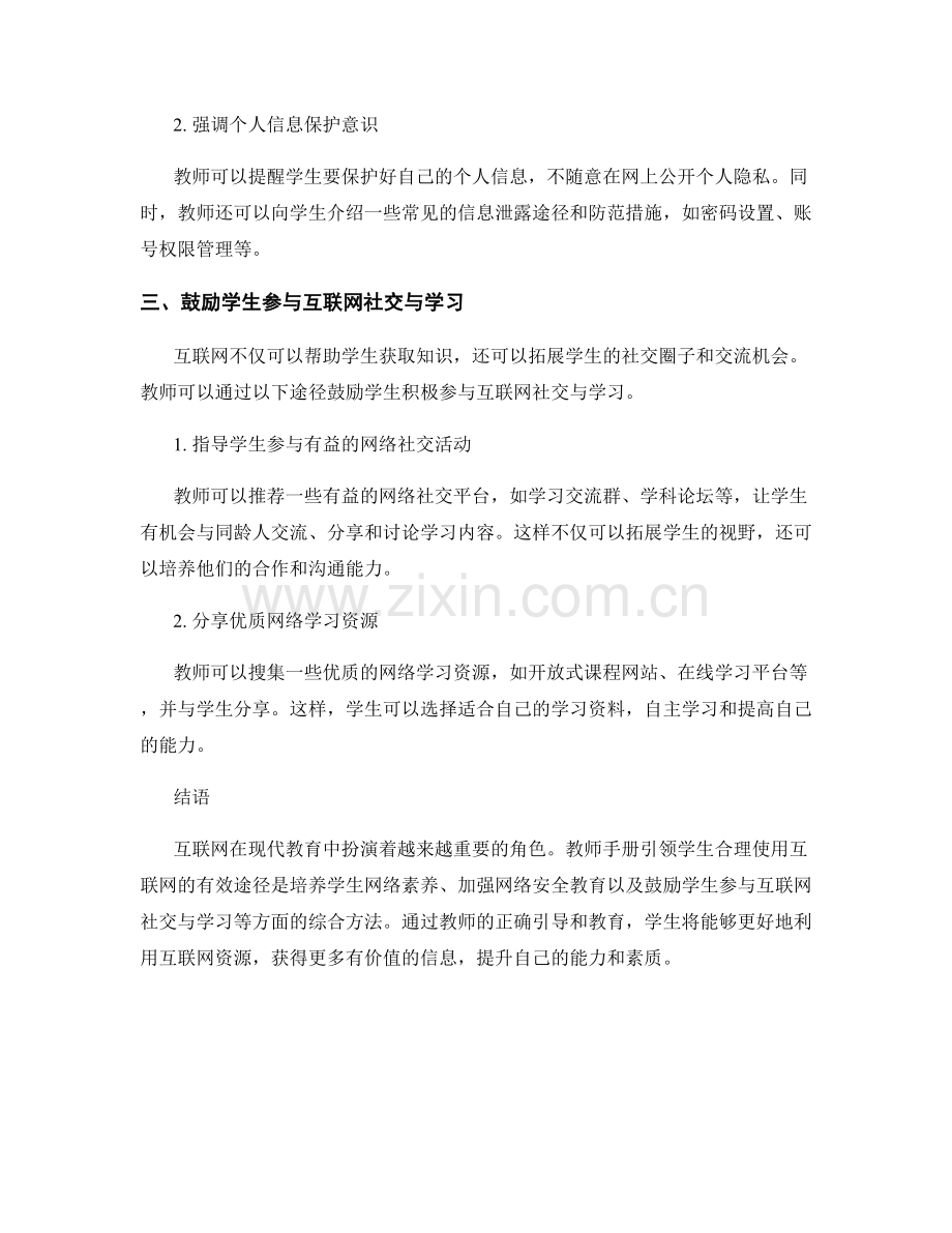 教师手册引领学生合理使用互联网的有效途径.docx_第2页