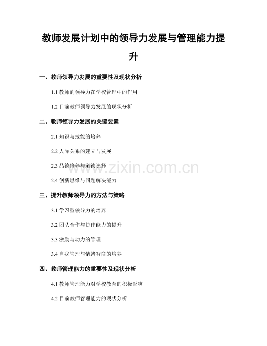 教师发展计划中的领导力发展与管理能力提升.docx_第1页