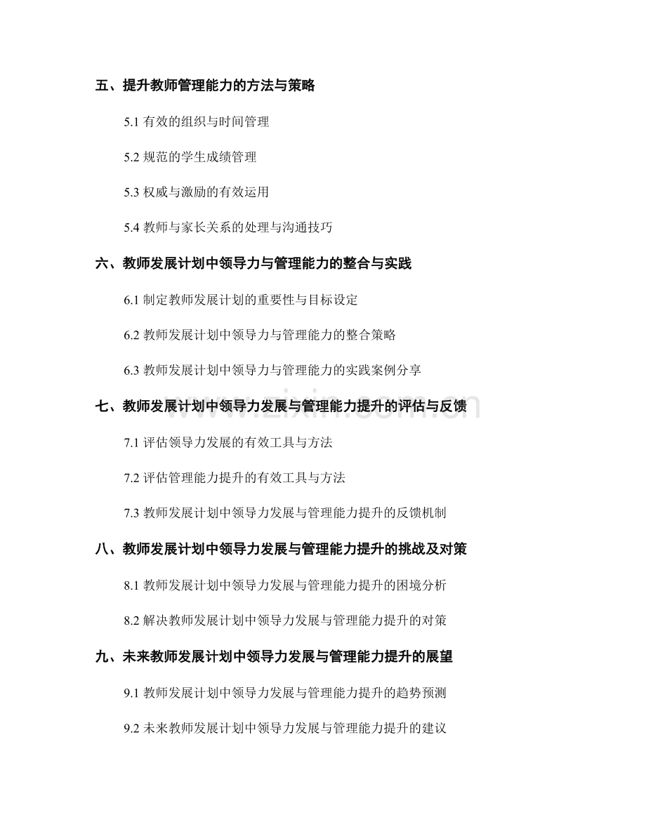 教师发展计划中的领导力发展与管理能力提升.docx_第2页