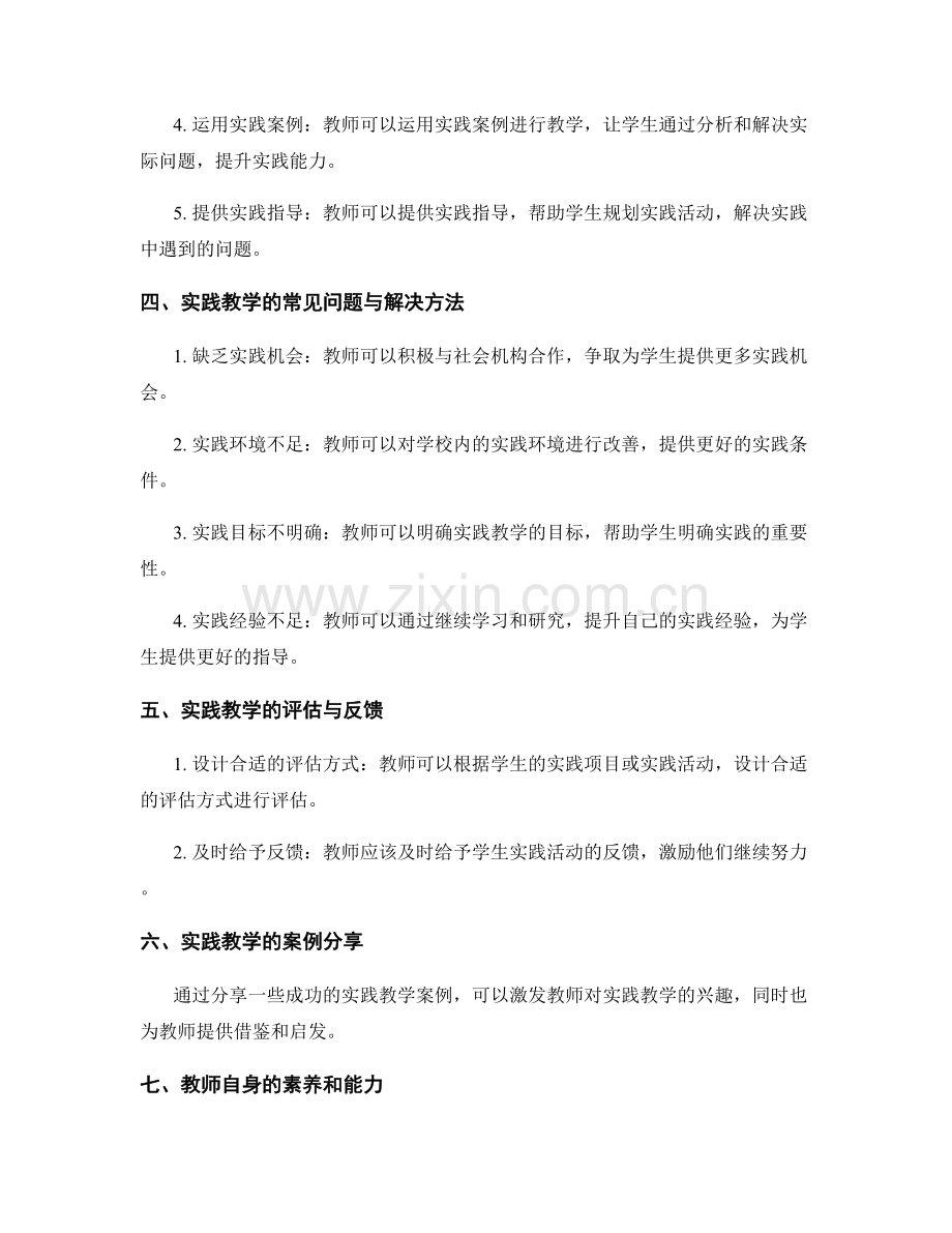 实践教学的教师培训资料：如何培养学生的实践能力.docx_第2页