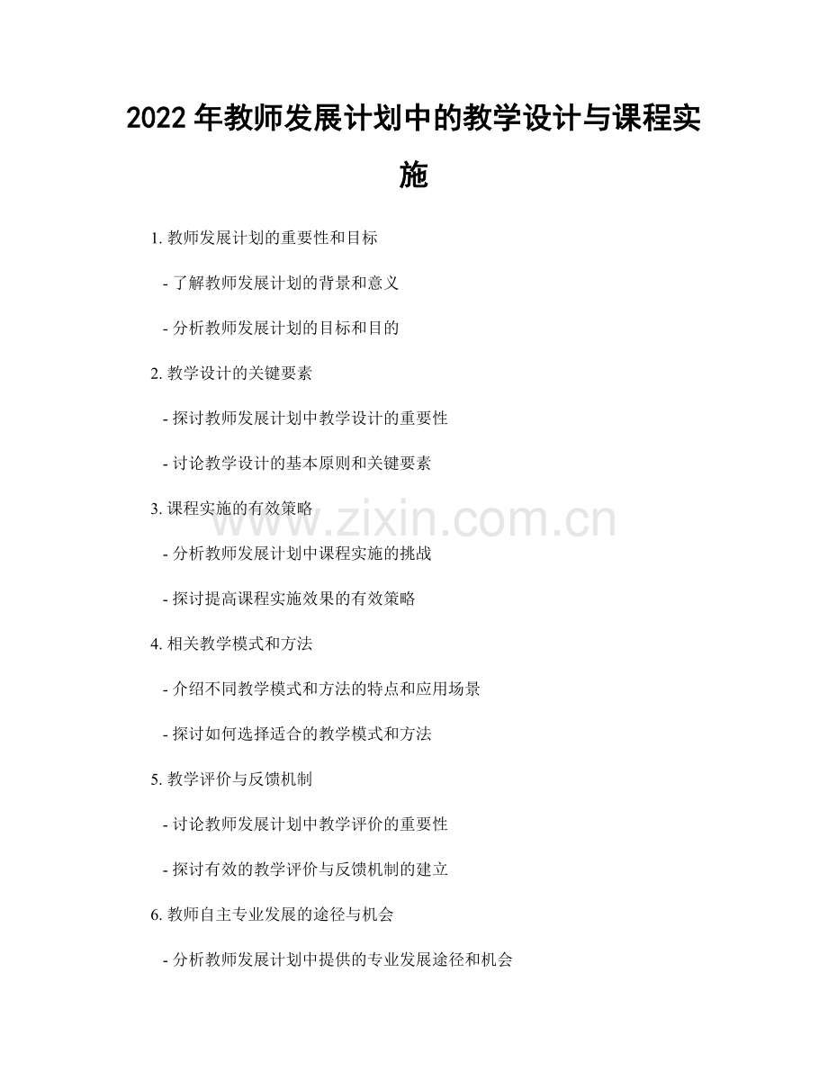 2022年教师发展计划中的教学设计与课程实施.docx_第1页