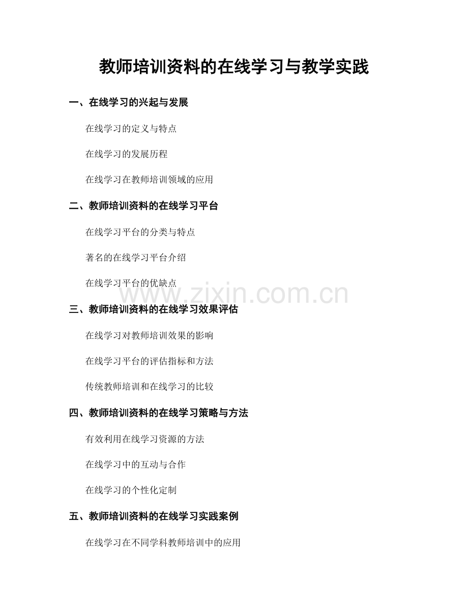 教师培训资料的在线学习与教学实践.docx_第1页