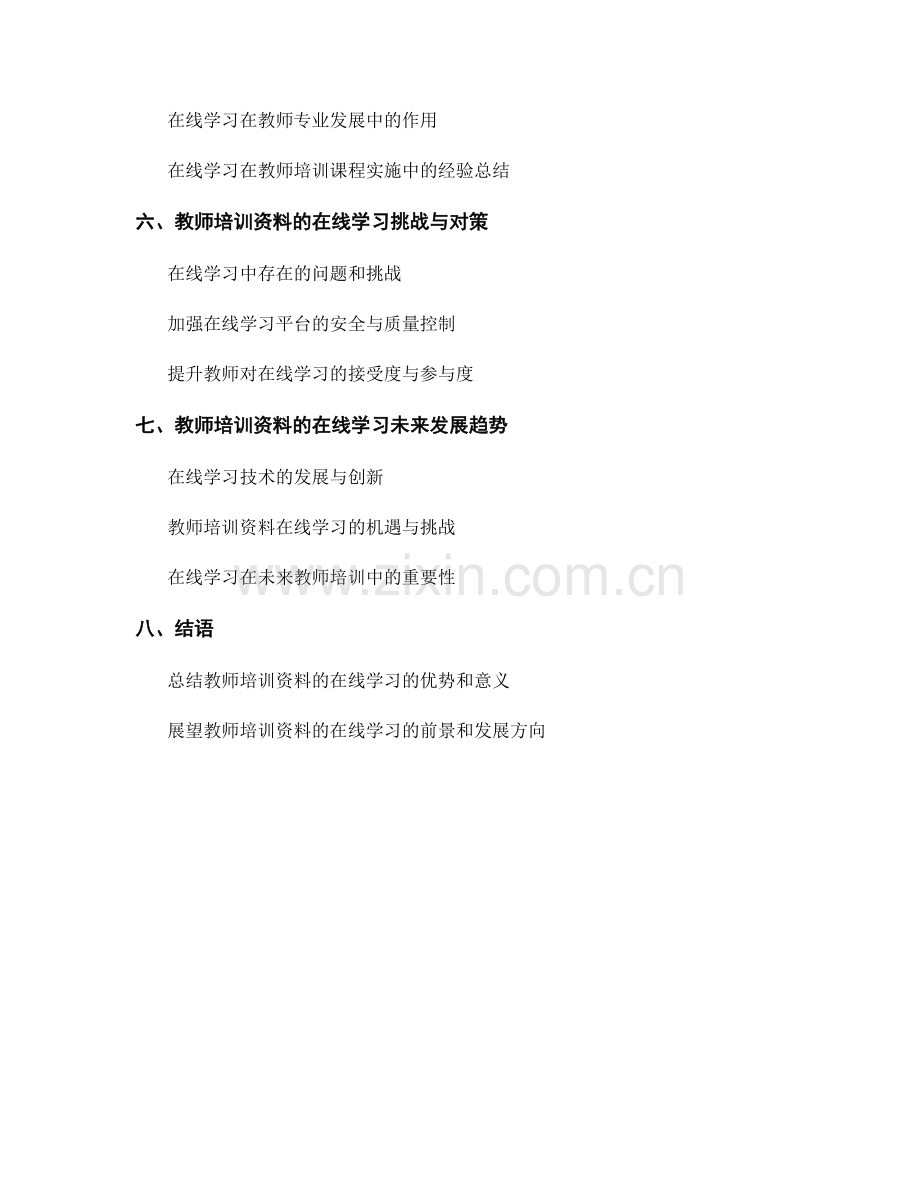 教师培训资料的在线学习与教学实践.docx_第2页