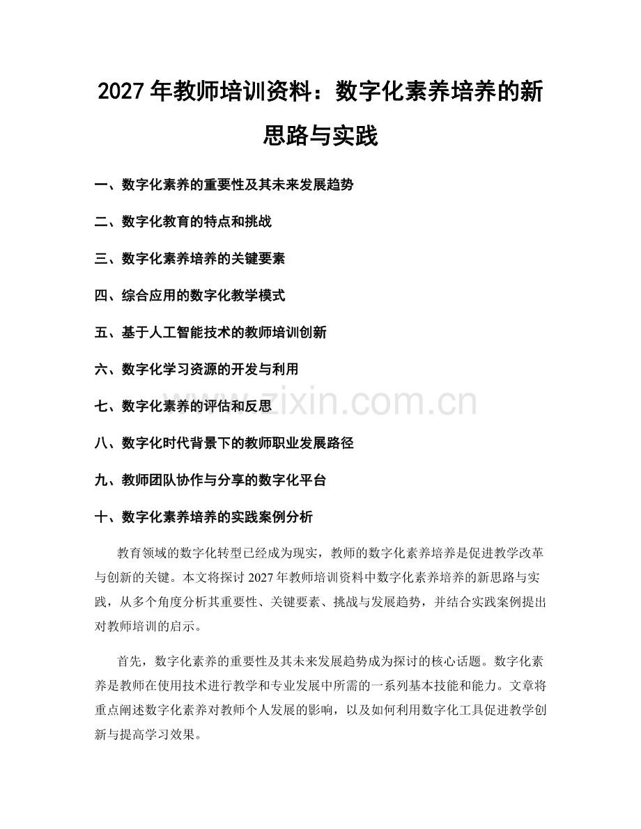 2027年教师培训资料：数字化素养培养的新思路与实践.docx_第1页