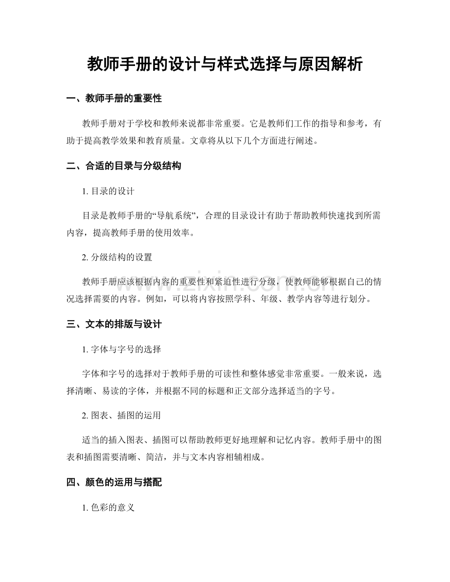 教师手册的设计与样式选择与原因解析.docx_第1页