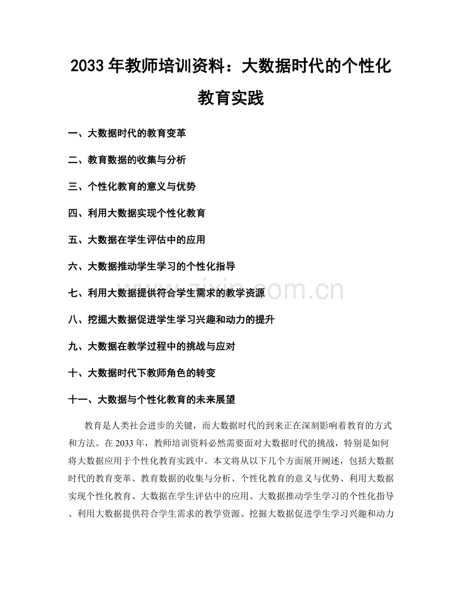 2033年教师培训资料：大数据时代的个性化教育实践.docx_第1页