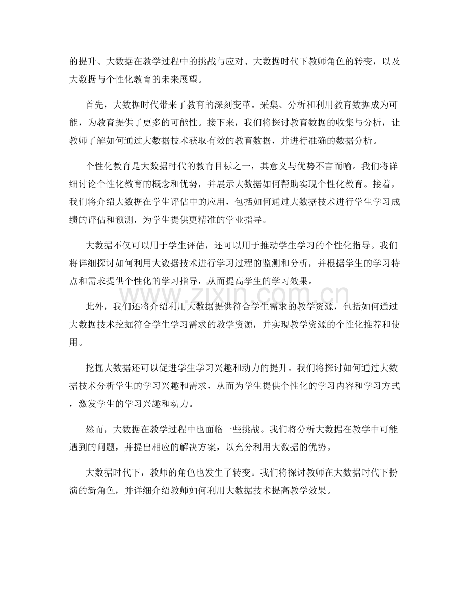 2033年教师培训资料：大数据时代的个性化教育实践.docx_第2页