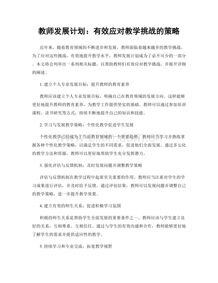 教师发展计划：有效应对教学挑战的策略.docx_第1页