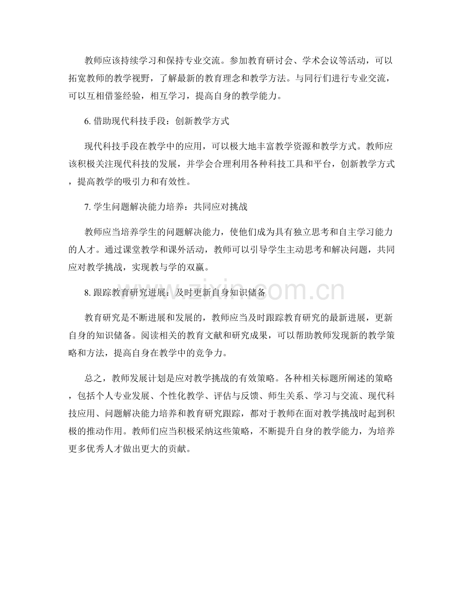 教师发展计划：有效应对教学挑战的策略.docx_第2页