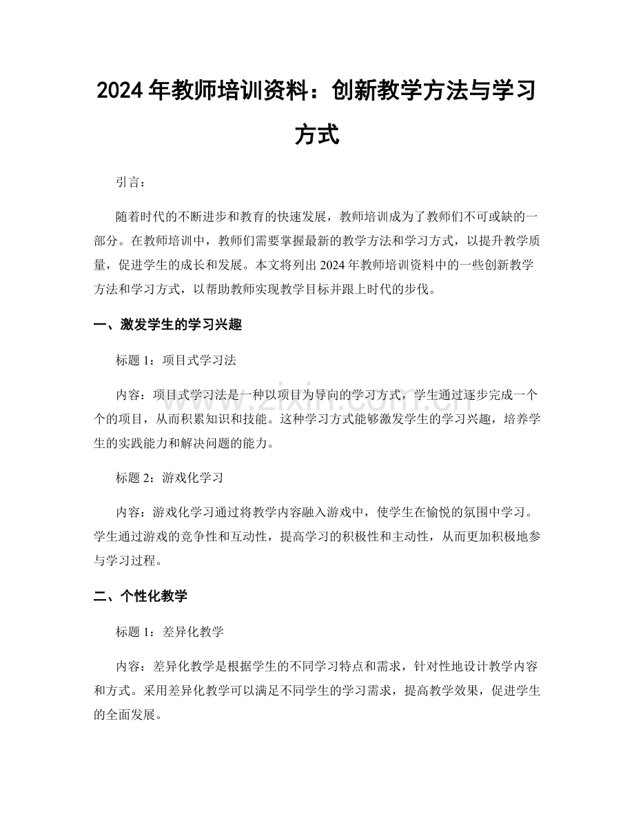 2024年教师培训资料：创新教学方法与学习方式.docx_第1页