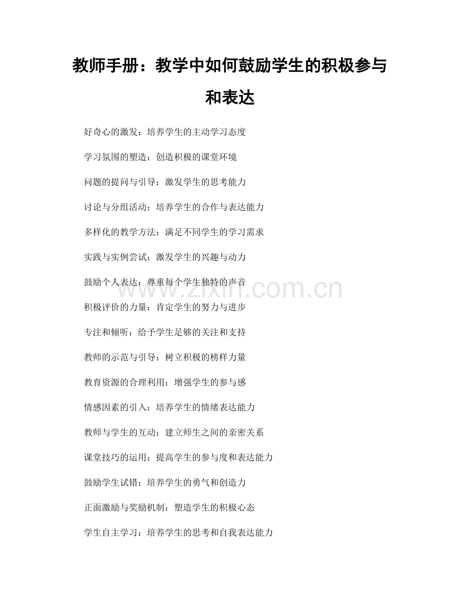 教师手册：教学中如何鼓励学生的积极参与和表达.docx_第1页