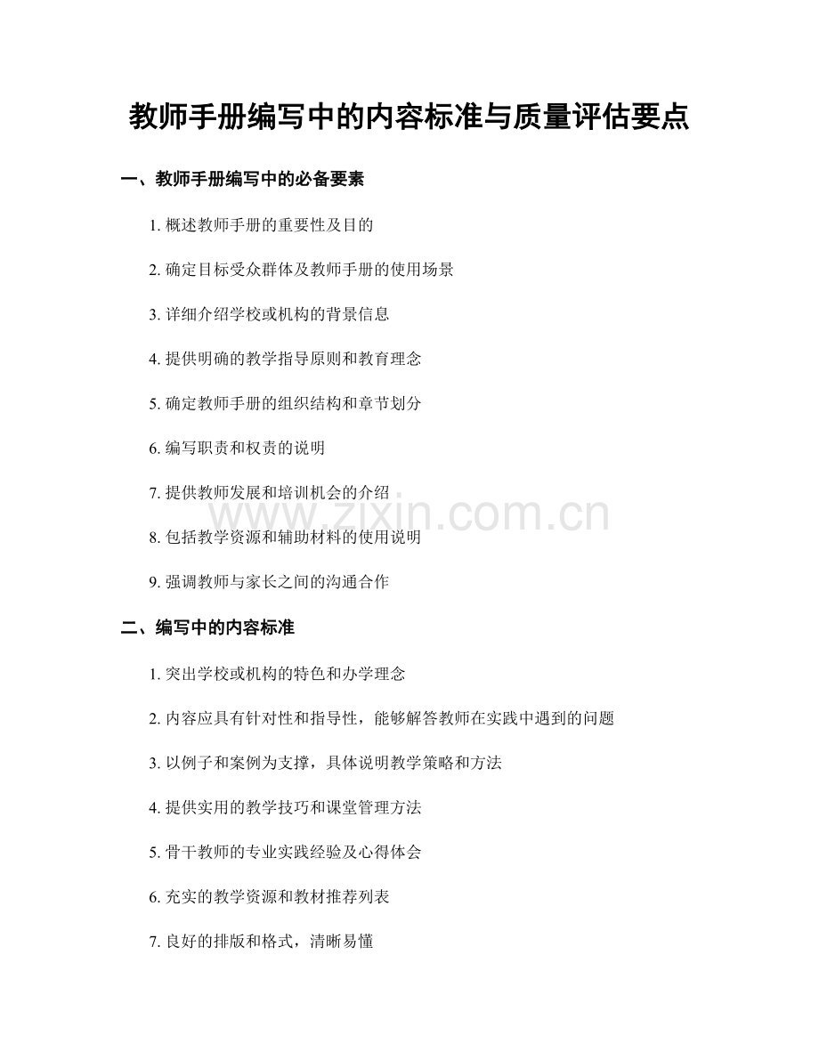 教师手册编写中的内容标准与质量评估要点.docx_第1页