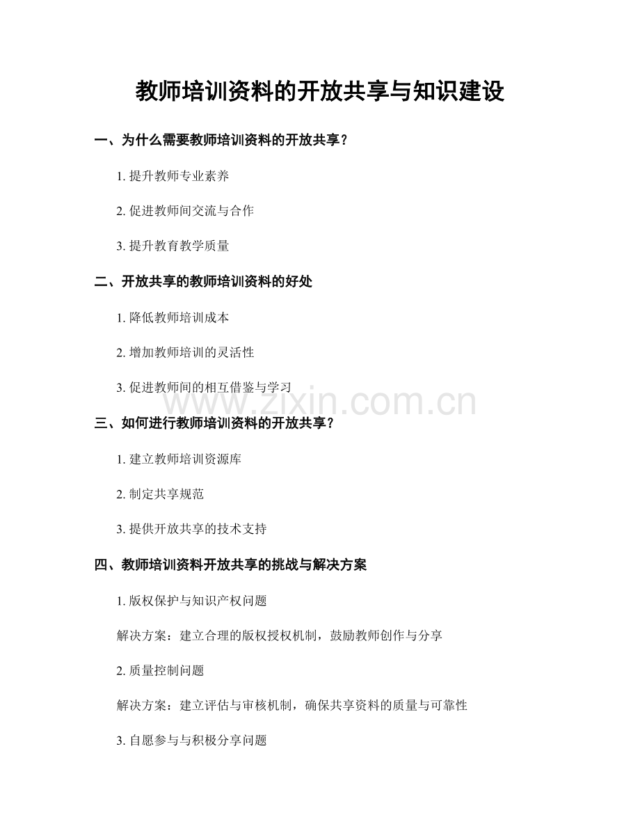 教师培训资料的开放共享与知识建设.docx_第1页