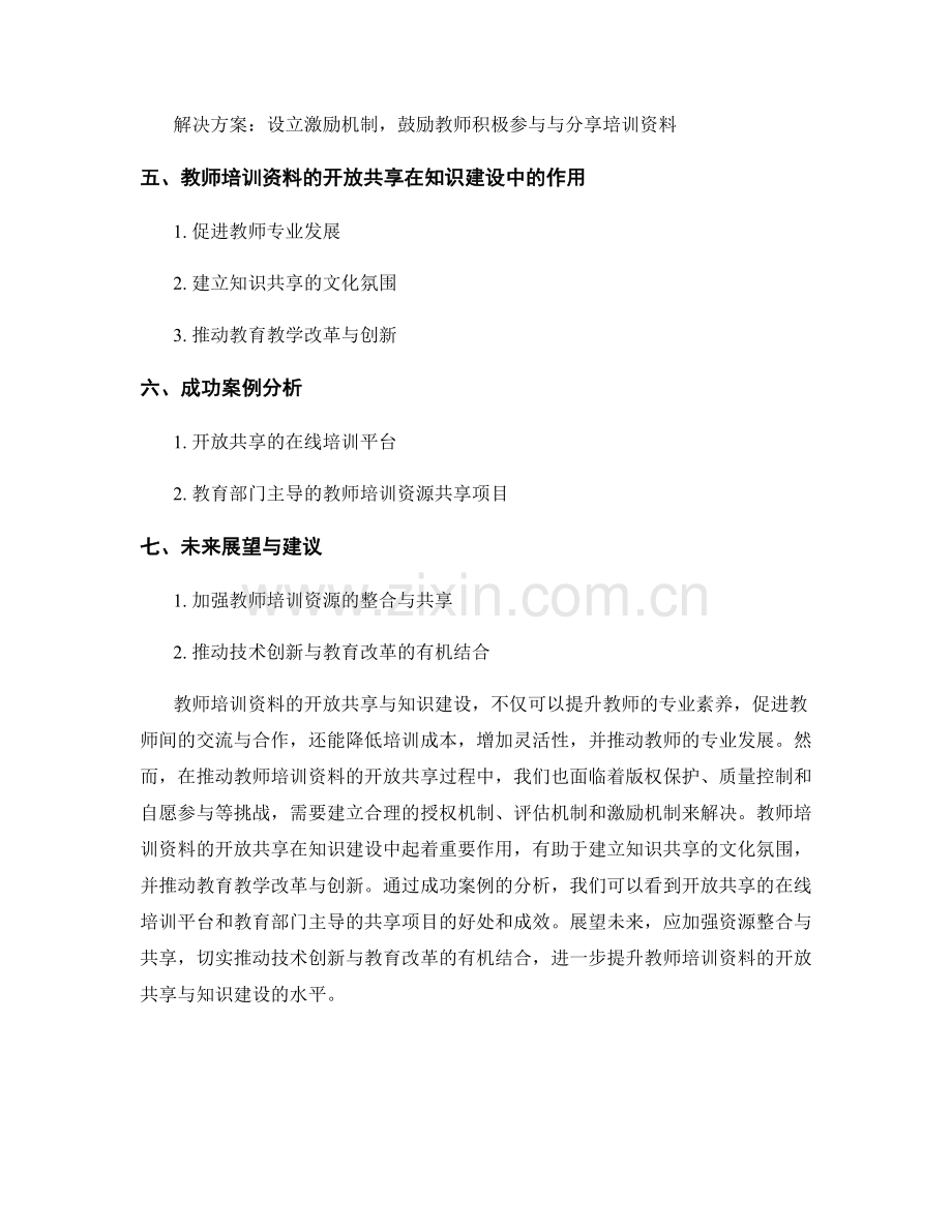 教师培训资料的开放共享与知识建设.docx_第2页