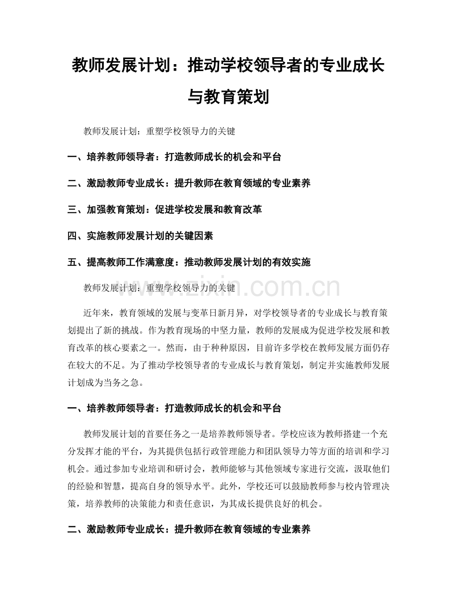 教师发展计划：推动学校领导者的专业成长与教育策划.docx_第1页