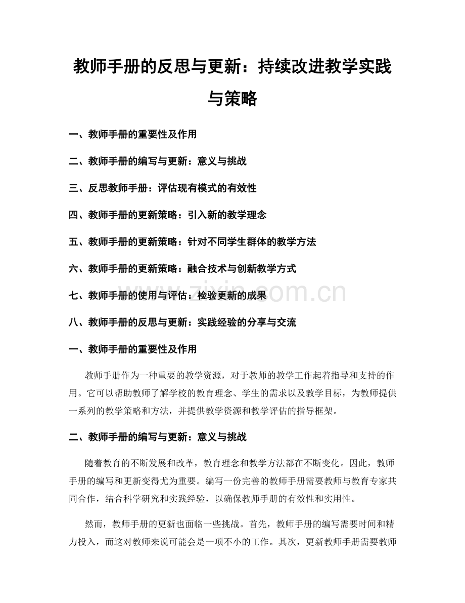 教师手册的反思与更新：持续改进教学实践与策略.docx_第1页