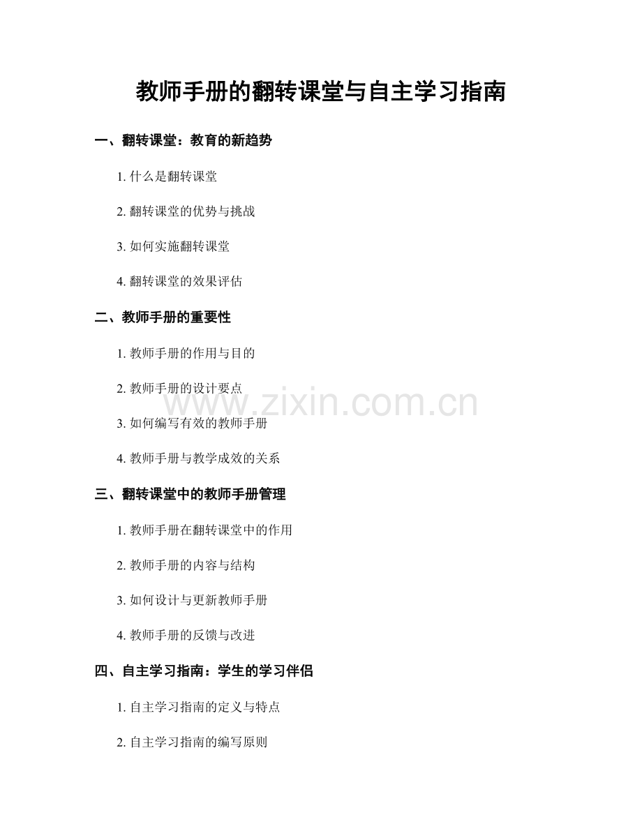 教师手册的翻转课堂与自主学习指南.docx_第1页