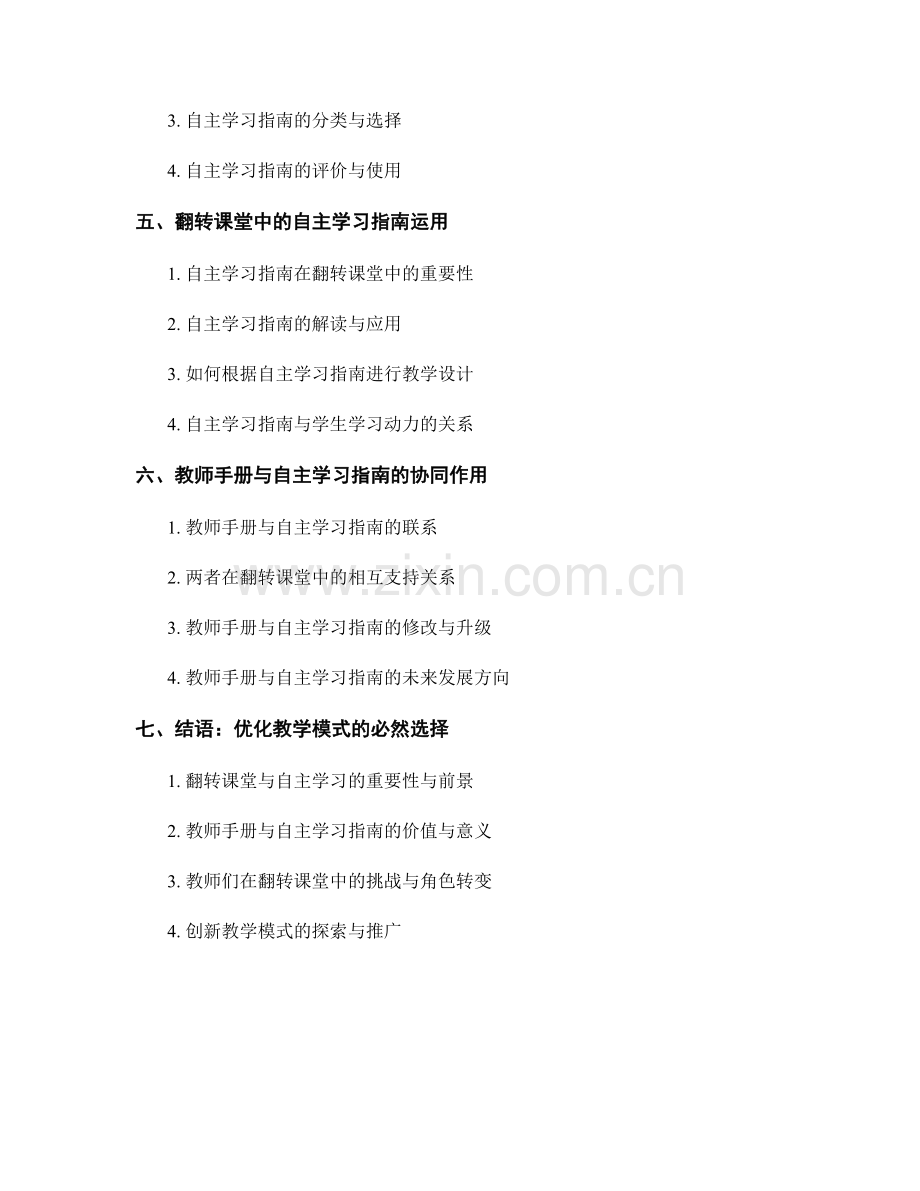 教师手册的翻转课堂与自主学习指南.docx_第2页