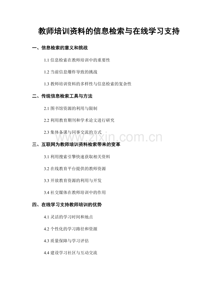 教师培训资料的信息检索与在线学习支持.docx_第1页