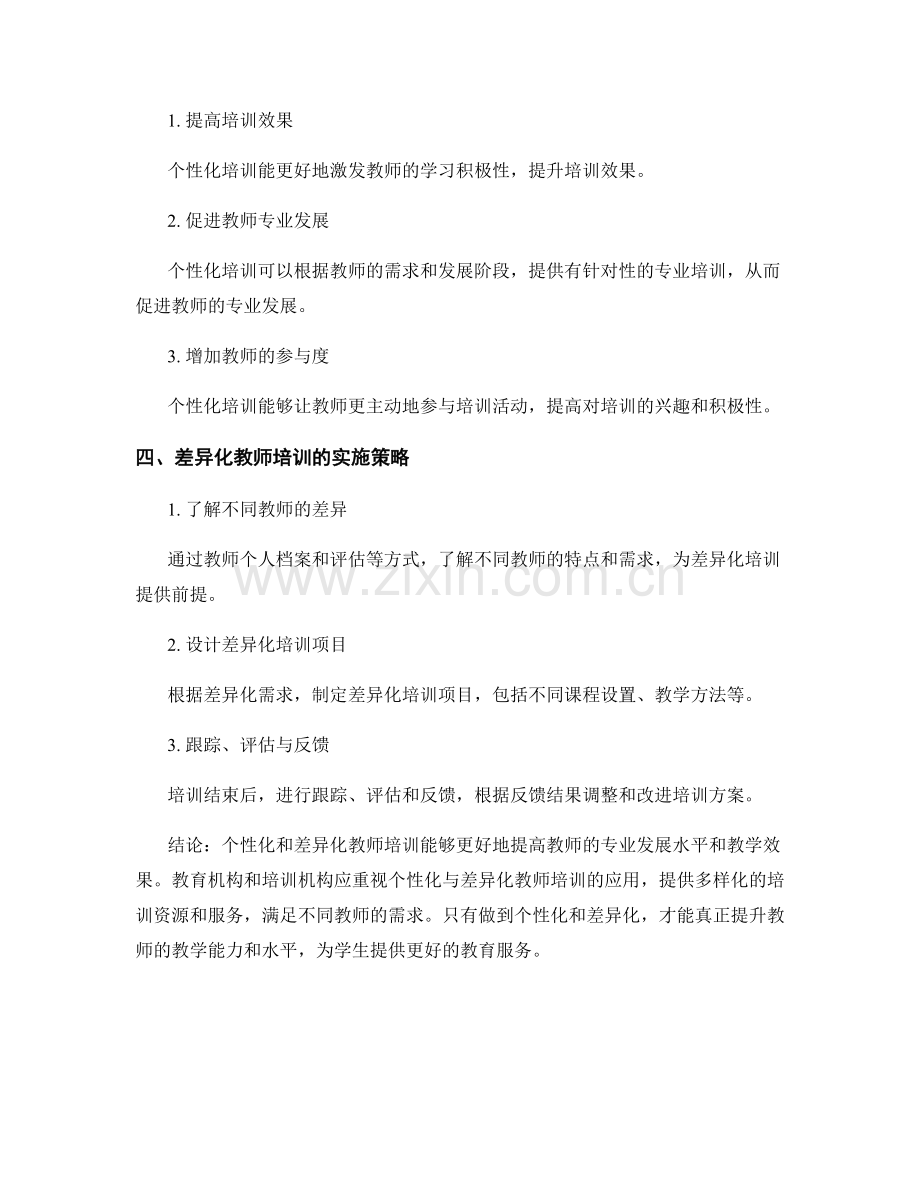 教师培训资料的个性化与差异化应用.docx_第2页