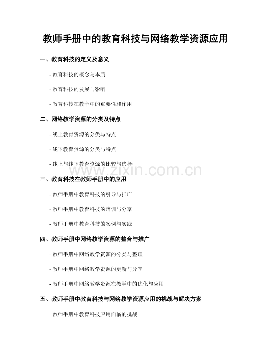 教师手册中的教育科技与网络教学资源应用.docx_第1页