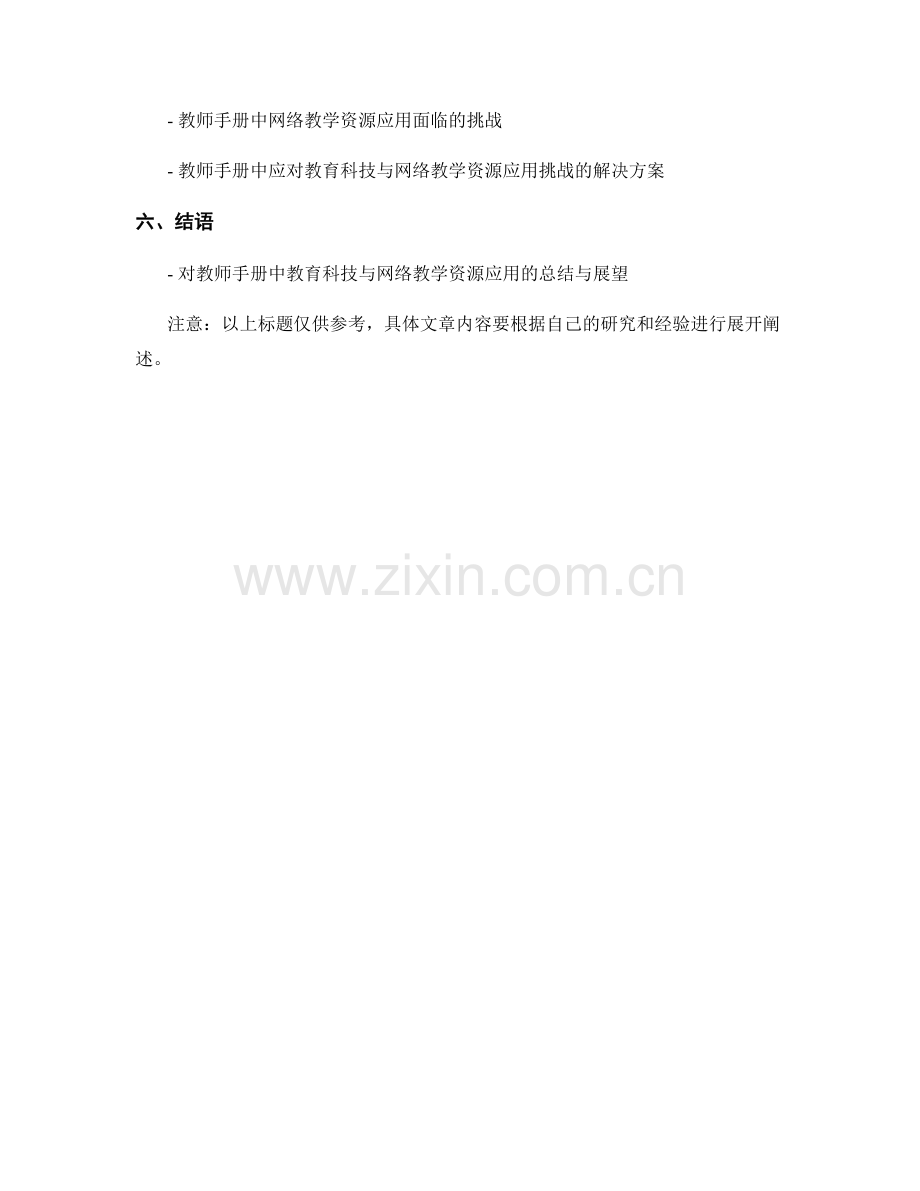 教师手册中的教育科技与网络教学资源应用.docx_第2页