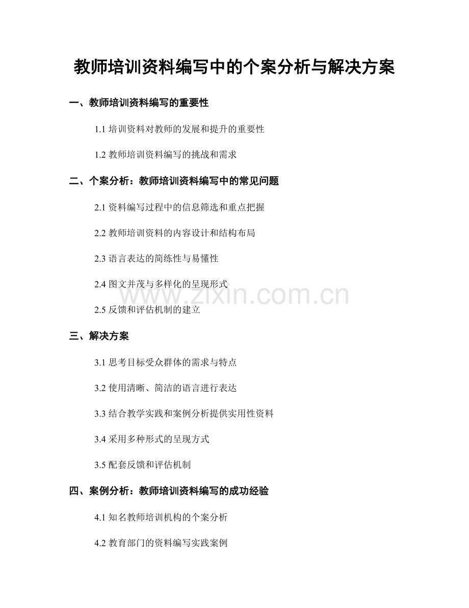 教师培训资料编写中的个案分析与解决方案.docx_第1页