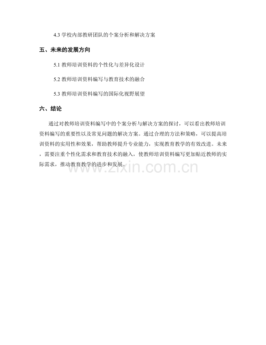 教师培训资料编写中的个案分析与解决方案.docx_第2页