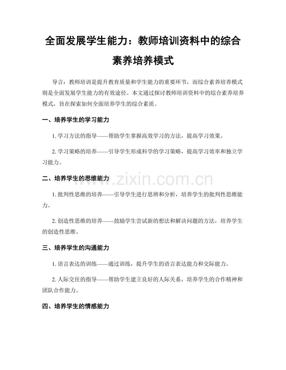 全面发展学生能力：教师培训资料中的综合素养培养模式.docx_第1页