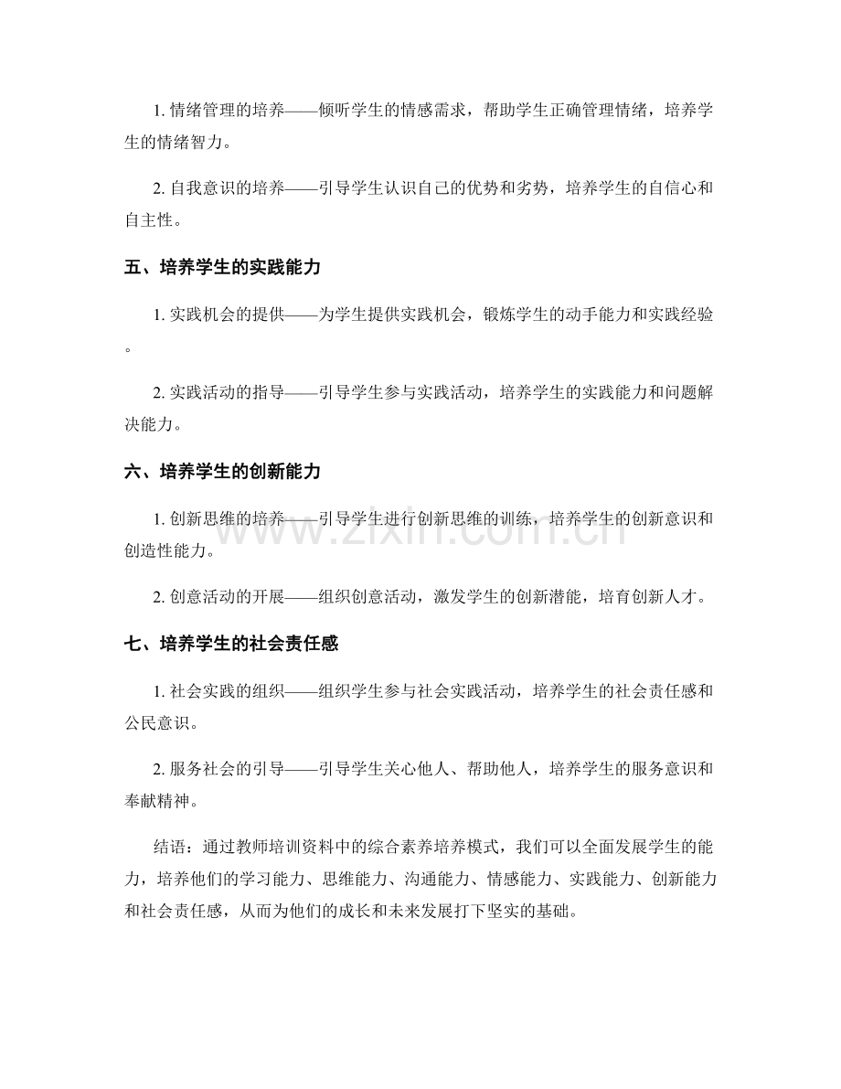 全面发展学生能力：教师培训资料中的综合素养培养模式.docx_第2页