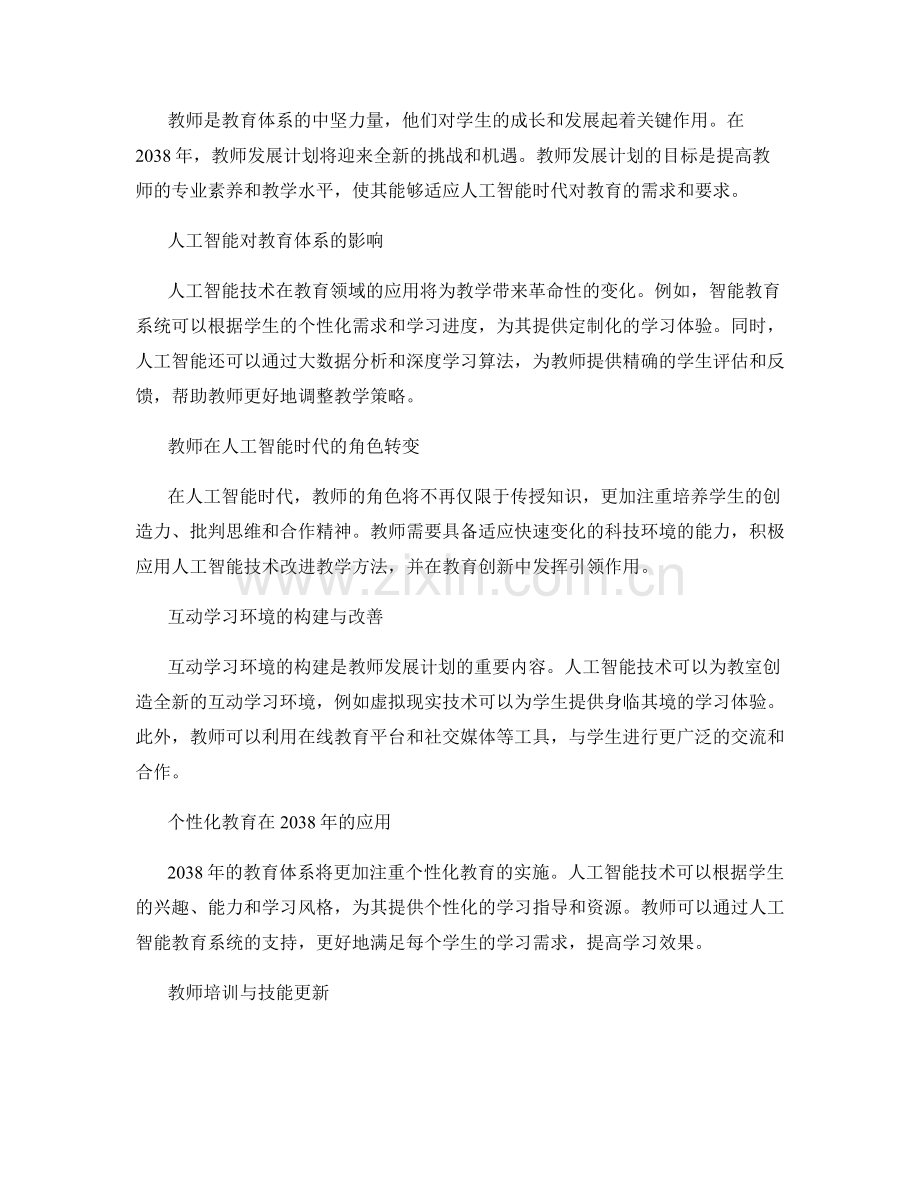 2038年教师发展计划：构建人工智能时代的教育体系.docx_第2页