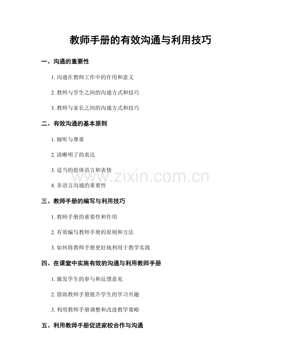 教师手册的有效沟通与利用技巧.docx_第1页