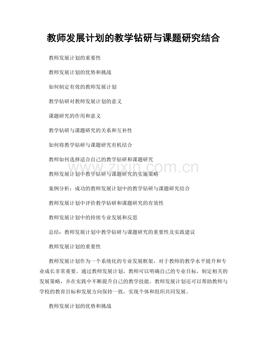 教师发展计划的教学钻研与课题研究结合.docx_第1页