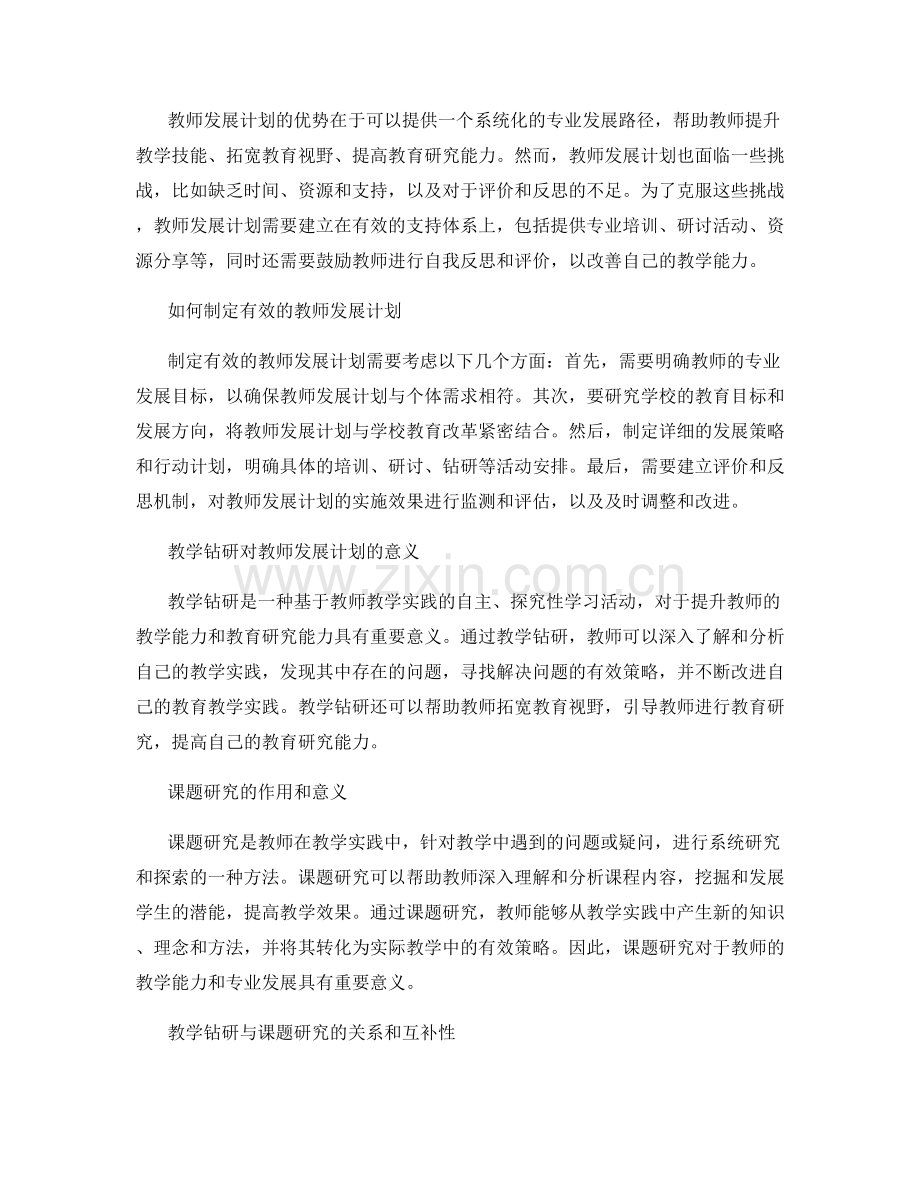 教师发展计划的教学钻研与课题研究结合.docx_第2页