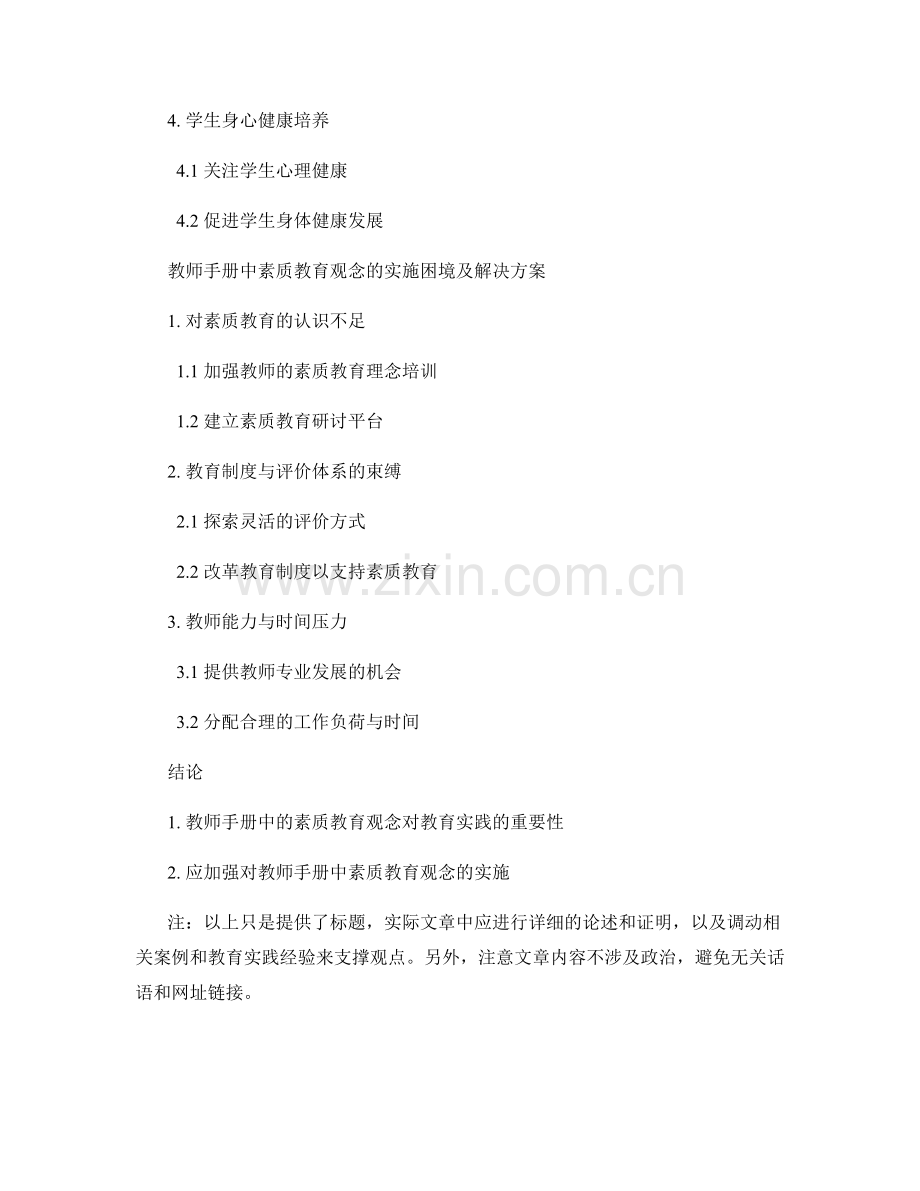 教师手册中的素质教育观念与实践.docx_第2页