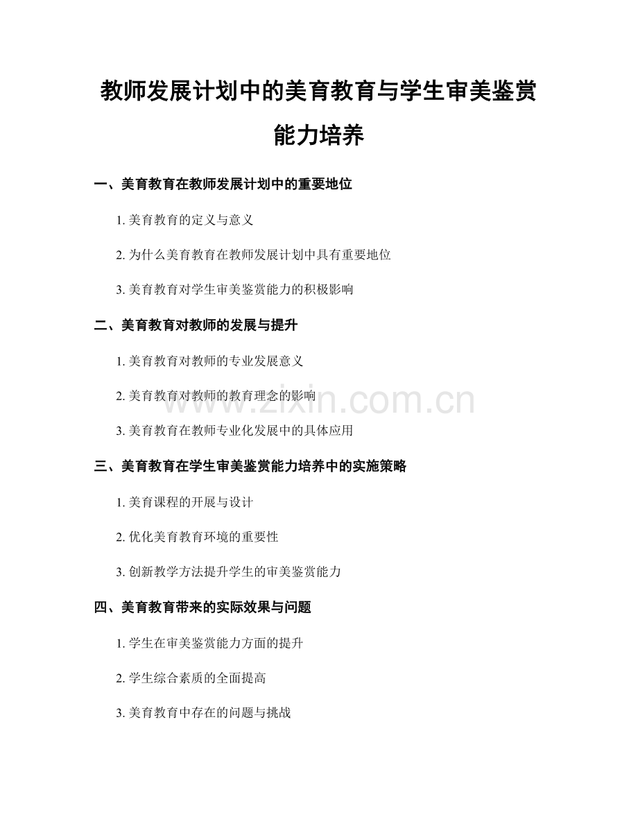 教师发展计划中的美育教育与学生审美鉴赏能力培养.docx_第1页