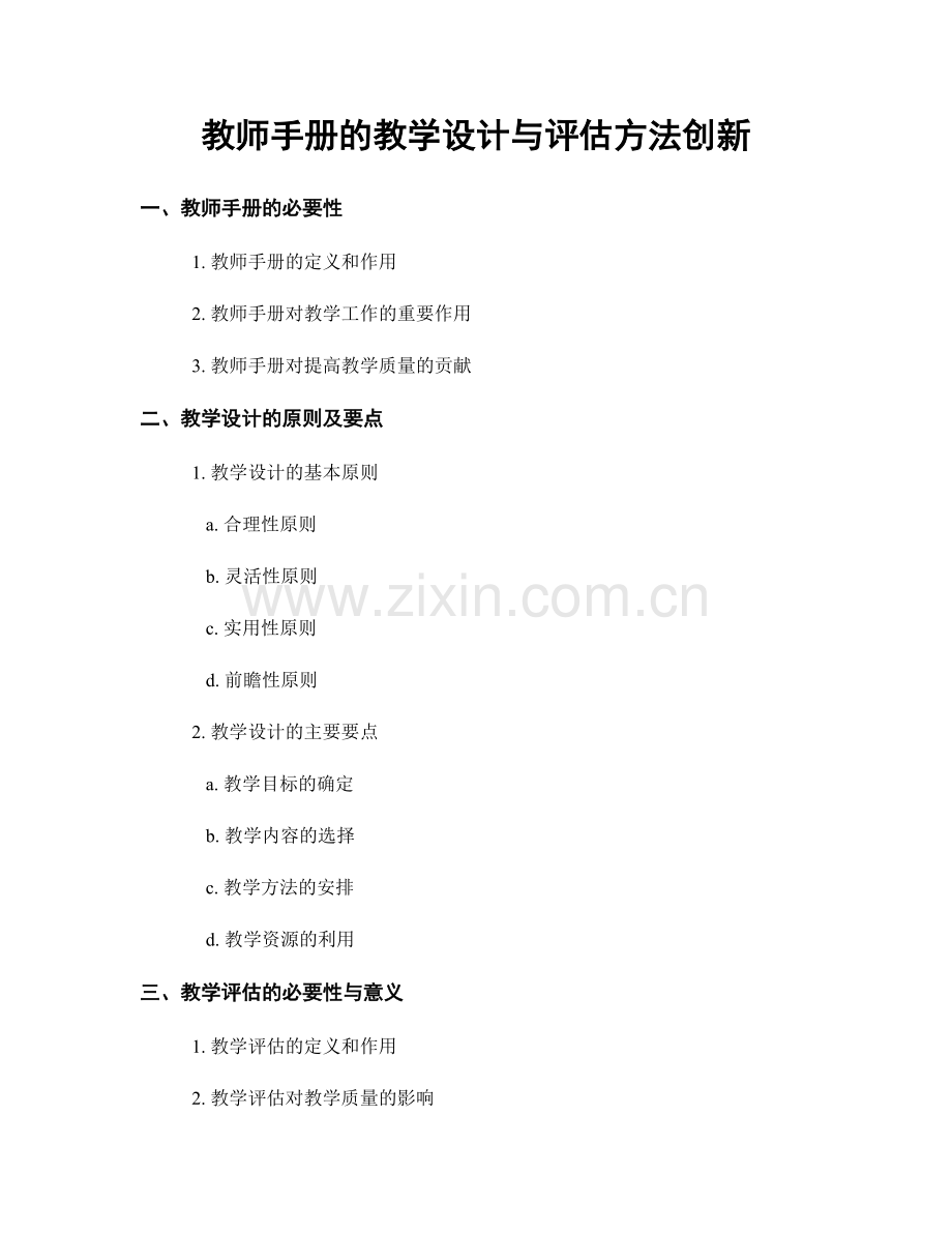 教师手册的教学设计与评估方法创新.docx_第1页